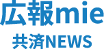 広報mie 共済NEWS