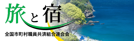 全国市町村職員共済組合連合会 旅と宿