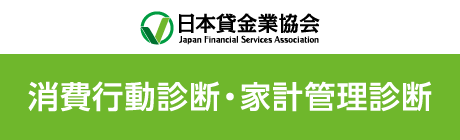 日本賃金企業協会 消費行動診断・家計管理診断