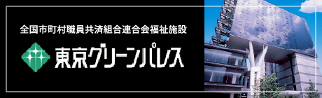 東京グリーンパレス